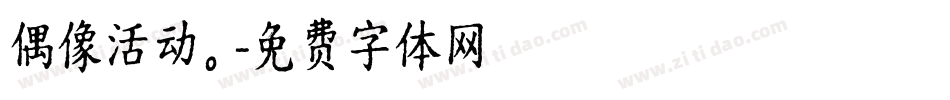 偶像活动。字体转换