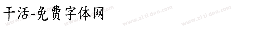 干活字体转换