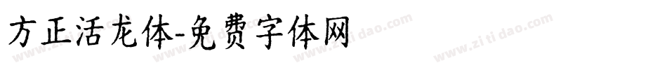 方正活龙体字体转换