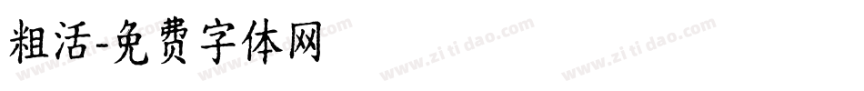 粗活字体转换