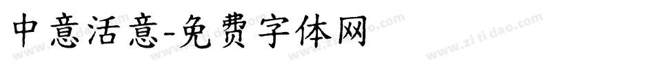 中意活意字体转换