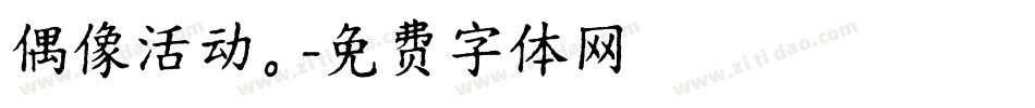 偶像活动。字体转换