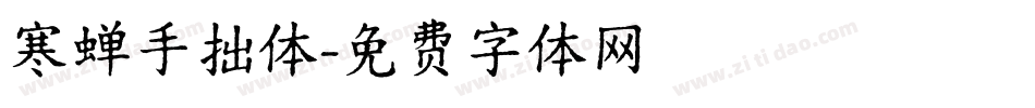 寒蝉手拙体字体转换