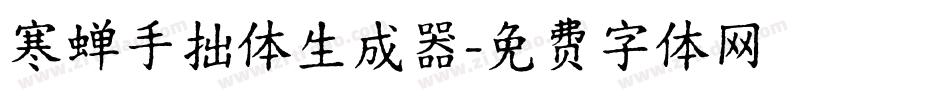 寒蝉手拙体生成器字体转换