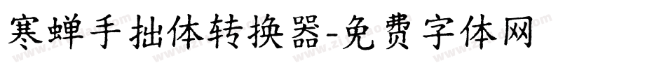 寒蝉手拙体转换器字体转换
