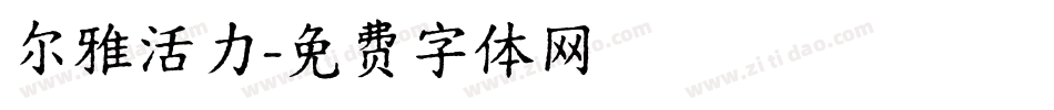 尔雅活力字体转换