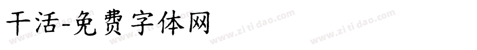 干活字体转换