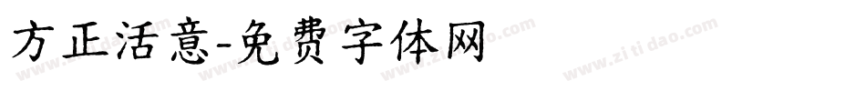 方正活意字体转换