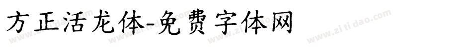 方正活龙体字体转换