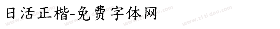 日活正楷字体转换