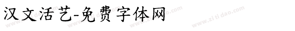 汉文活艺字体转换