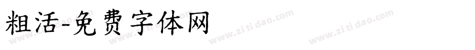 粗活字体转换