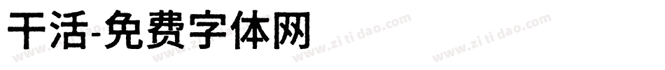 干活字体转换
