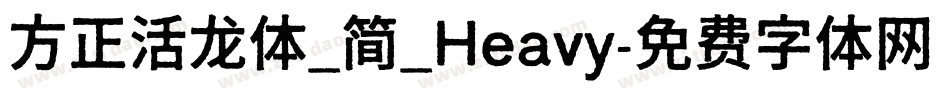 方正活龙体_简_Heavy字体转换