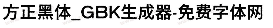 方正黑体_GBK生成器字体转换