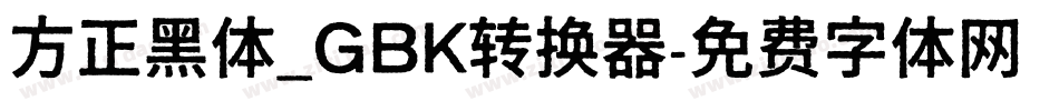 方正黑体_GBK转换器字体转换
