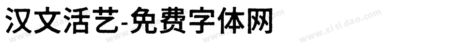 汉文活艺字体转换