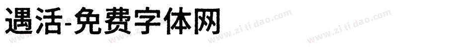 遇活字体转换