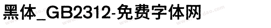 黑体_GB2312字体转换