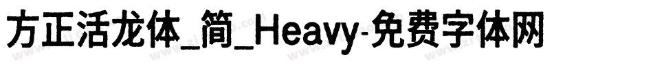 方正活龙体_简_Heavy字体转换