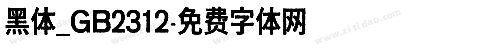黑体_GB2312字体转换
