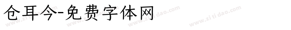 仓耳今字体转换