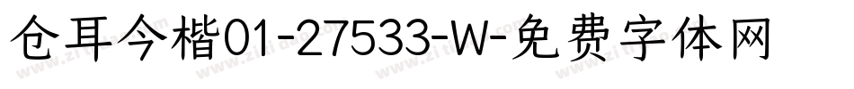 仓耳今楷01-27533-W字体转换