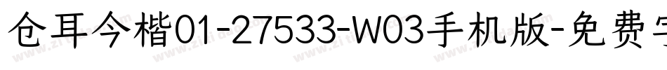 仓耳今楷01-27533-W03手机版字体转换