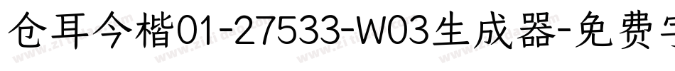 仓耳今楷01-27533-W03生成器字体转换
