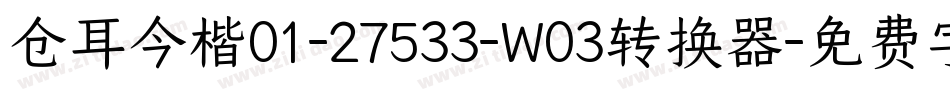 仓耳今楷01-27533-W03转换器字体转换
