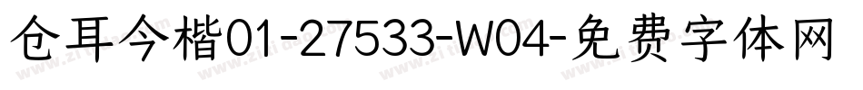 仓耳今楷01-27533-W04字体转换
