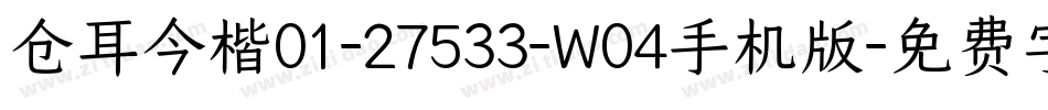 仓耳今楷01-27533-W04手机版字体转换