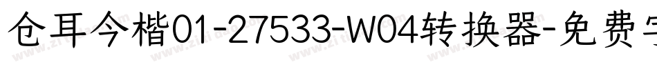 仓耳今楷01-27533-W04转换器字体转换