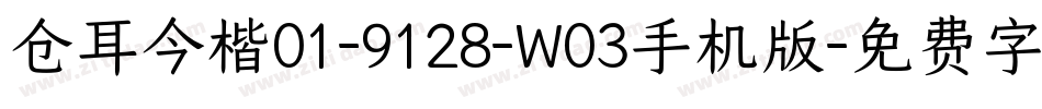 仓耳今楷01-9128-W03手机版字体转换