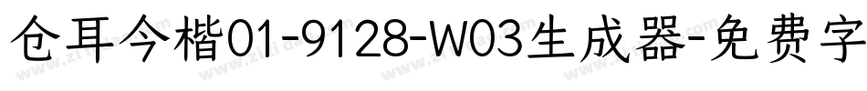 仓耳今楷01-9128-W03生成器字体转换
