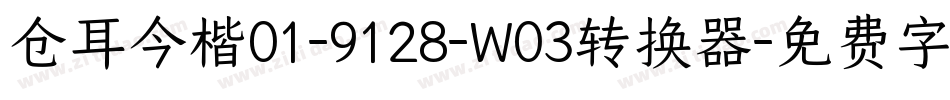 仓耳今楷01-9128-W03转换器字体转换