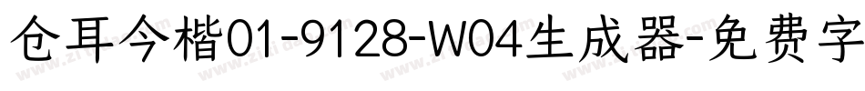 仓耳今楷01-9128-W04生成器字体转换