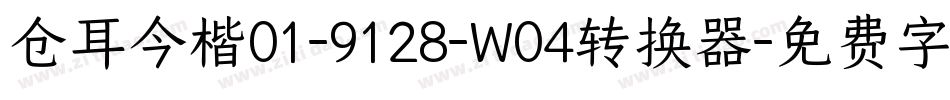 仓耳今楷01-9128-W04转换器字体转换