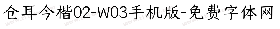 仓耳今楷02-W03手机版字体转换