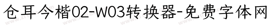 仓耳今楷02-W03转换器字体转换
