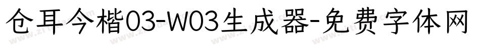 仓耳今楷03-W03生成器字体转换
