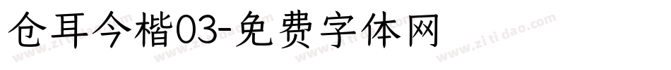 仓耳今楷03字体转换