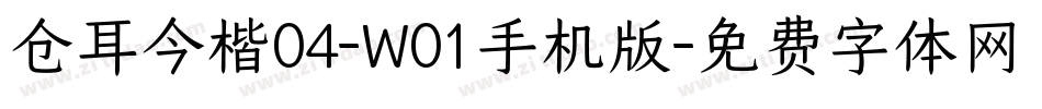 仓耳今楷04-W01手机版字体转换