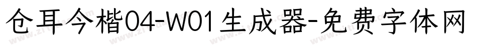 仓耳今楷04-W01生成器字体转换