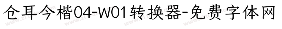 仓耳今楷04-W01转换器字体转换