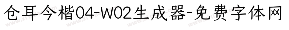 仓耳今楷04-W02生成器字体转换
