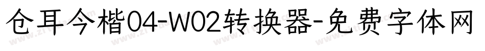 仓耳今楷04-W02转换器字体转换