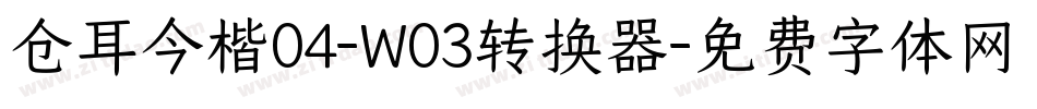 仓耳今楷04-W03转换器字体转换