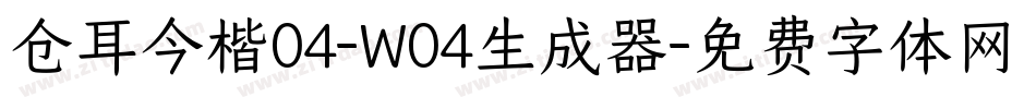 仓耳今楷04-W04生成器字体转换