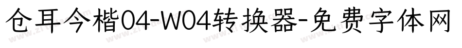 仓耳今楷04-W04转换器字体转换